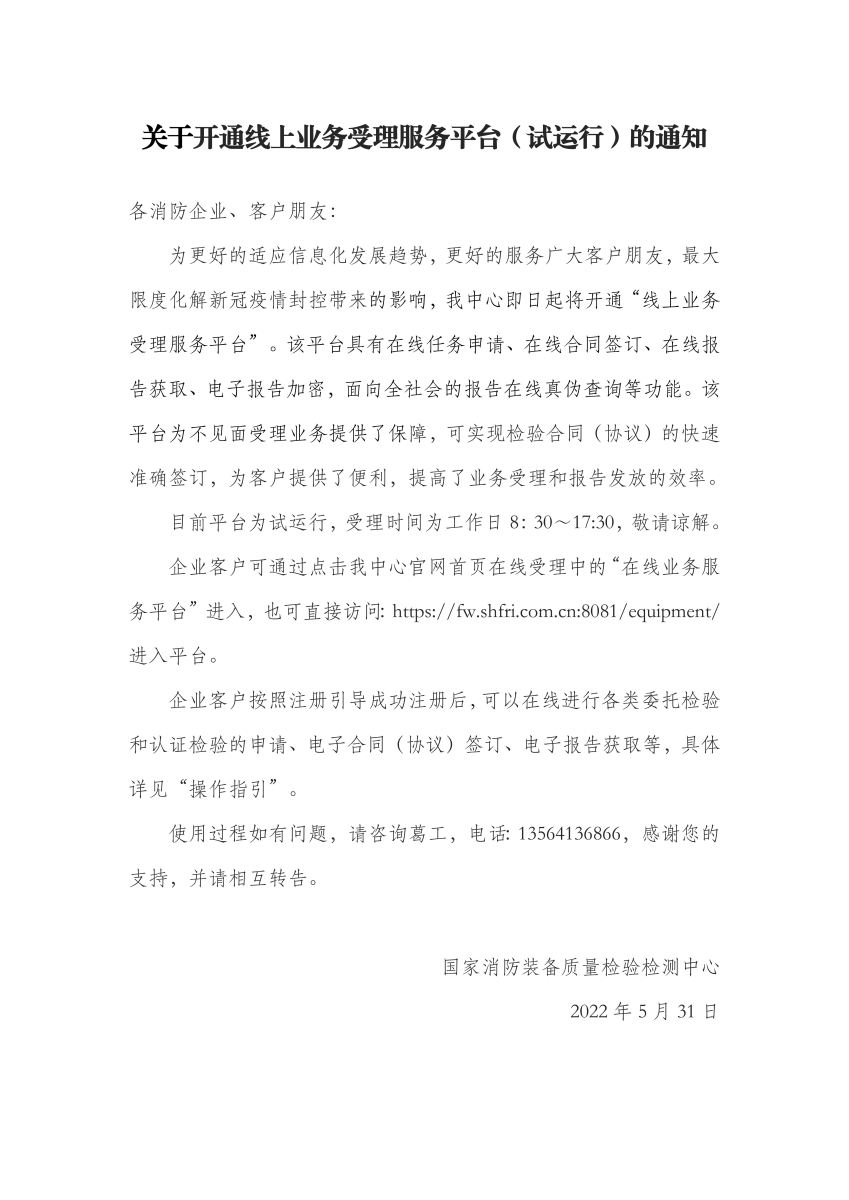 在线业务服务平台试运行通知-田(1)_00(3).jpg