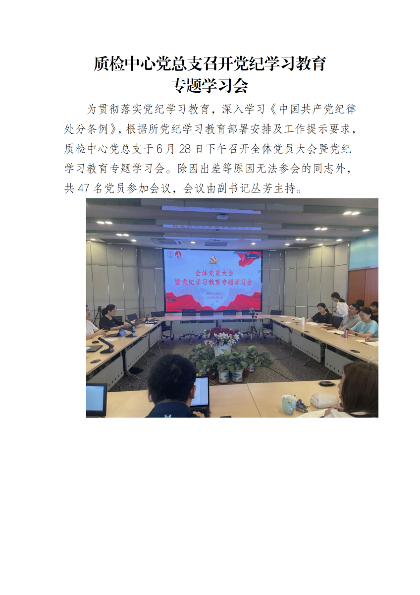 质检中心党总支召开党纪学习教育专题学习会_01.png