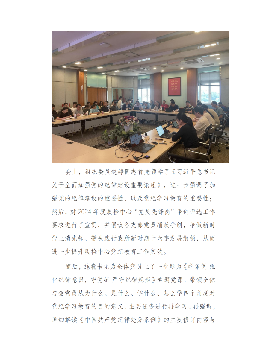 质检中心党总支召开党纪学习教育专题学习会_02.png