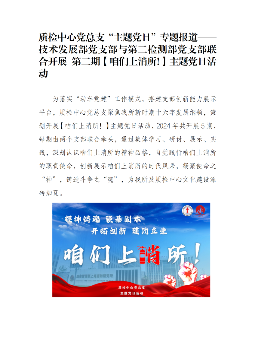 质检中心党总支“主题党日”专题报道——技术发展部党支部与第二检测部党支部联合开展第二期【咱们上消所!】主题党日活动_01(2).png