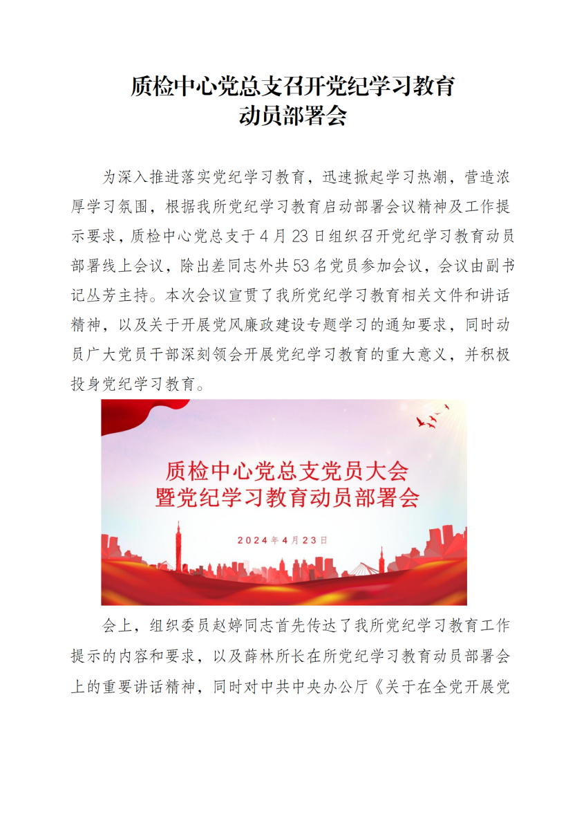 质检中心党总支召开党纪学习教育动员部署会_01.png