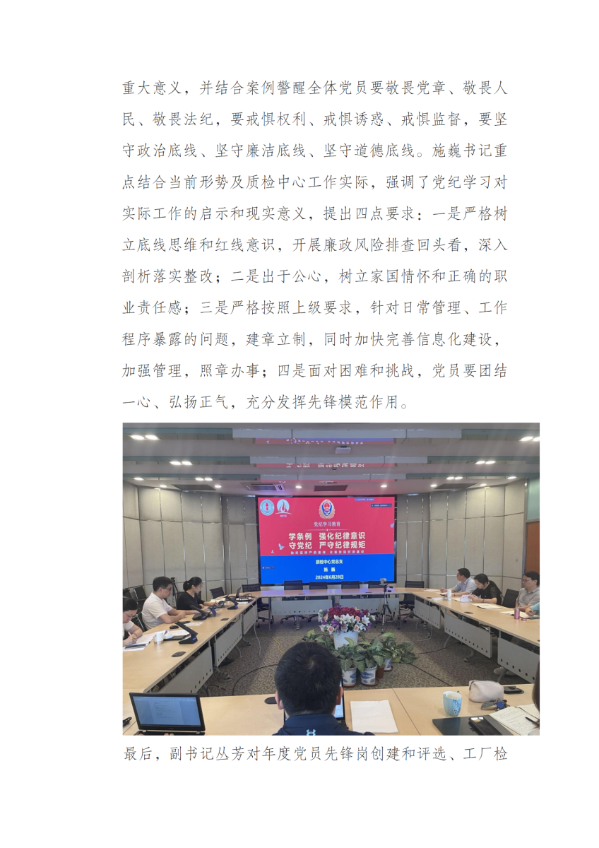 质检中心党总支召开党纪学习教育专题学习会_03.png