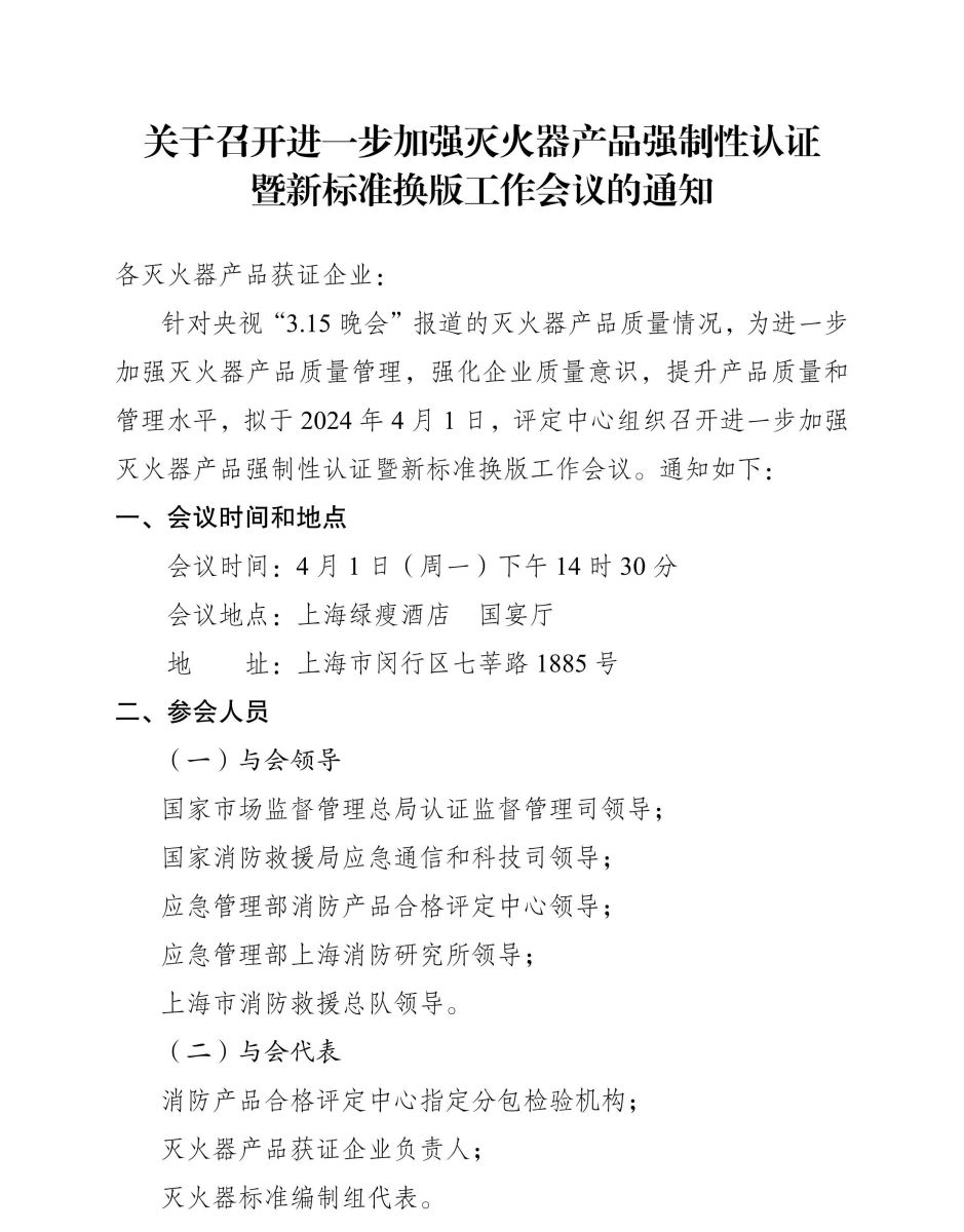 灭火器上海换版会议通知24_3_26(1) -发布至官网_00(2).jpg