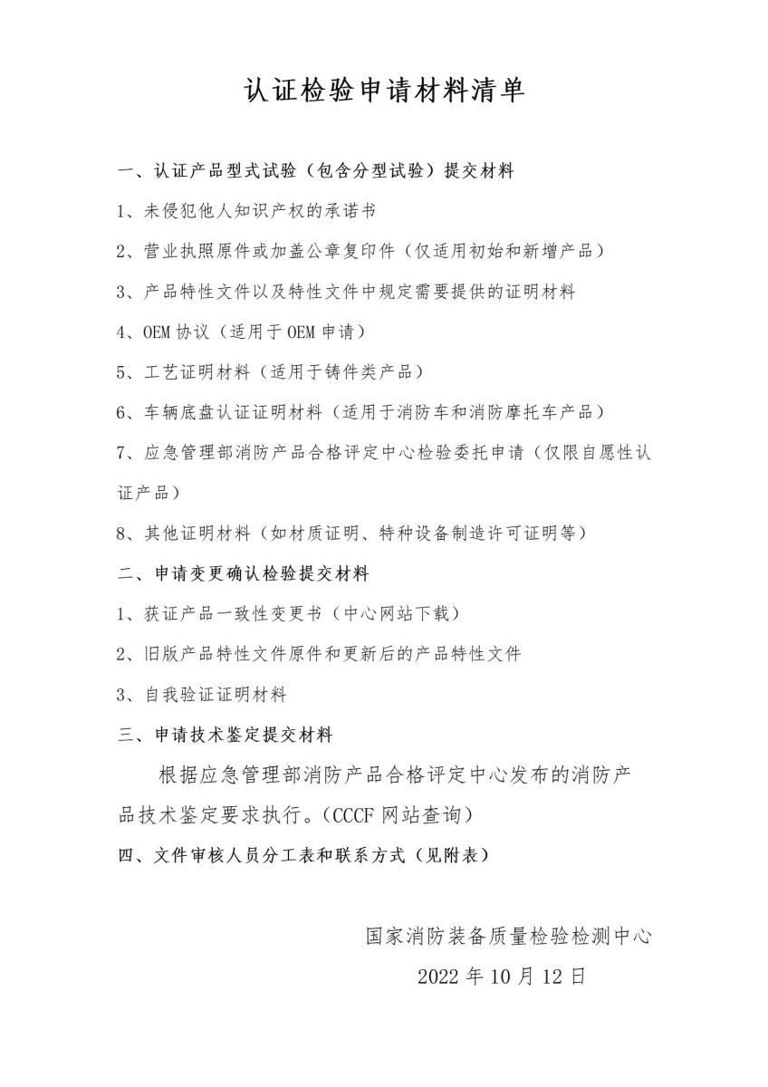 关于进一步明确检验试验申请材料清单及受理人员的告知书2022_10_12_02.jpg