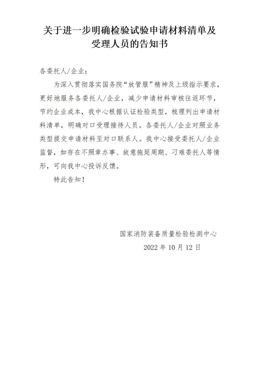 关于进一步明确检验试验申请材料清单及受理人员的告知书2022_10_12_01(5).jpg